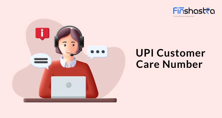 UPI कस्टमर केयर नबंर क्या है और शिकायत कैसे दर्ज करवा सकते हैं?